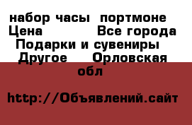 набор часы  портмоне › Цена ­ 2 990 - Все города Подарки и сувениры » Другое   . Орловская обл.